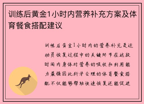 训练后黄金1小时内营养补充方案及体育餐食搭配建议