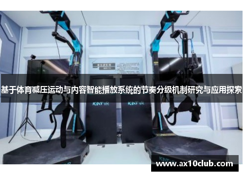 基于体育减压运动与内容智能播放系统的节奏分级机制研究与应用探索