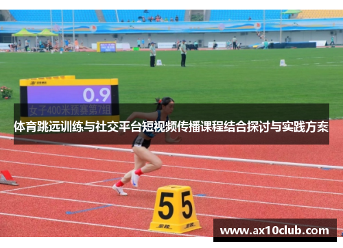 体育跳远训练与社交平台短视频传播课程结合探讨与实践方案