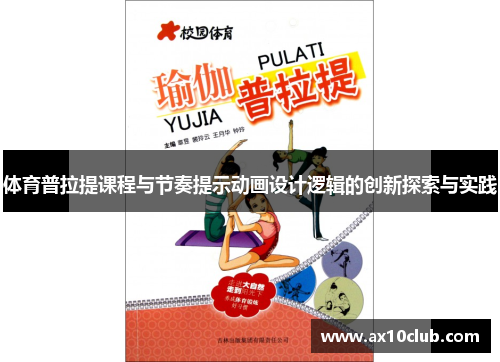 体育普拉提课程与节奏提示动画设计逻辑的创新探索与实践