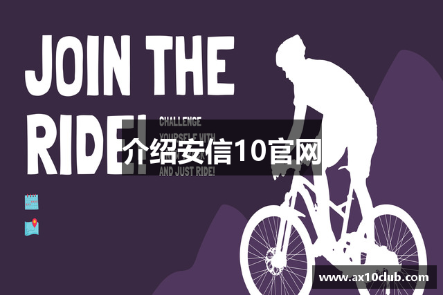 介绍安信10官网